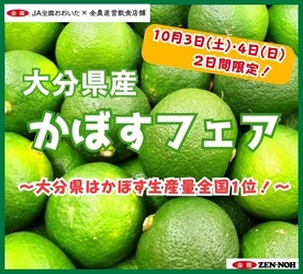 香り、酸味、甘みの三拍子揃った名脇役！！ 全農直営飲食店舗で「大分県産かぼすフェア」を
１０月３日（土）・４日（日）に開催