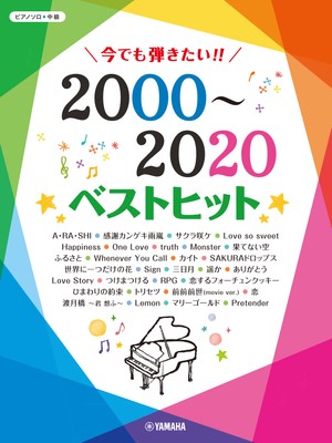 ピアノソロ 今でも弾きたい!! 2000~2020年 ベストヒット