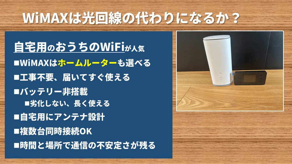 WiMAXは光回線の代わりになる?