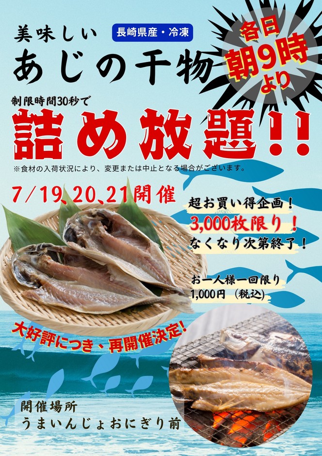 鯵の干物詰め放題