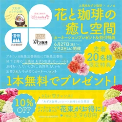 【大阪】信州カーネーション無料プレゼント｜コノカ×あずさ珈琲コラボキャンペーン開始