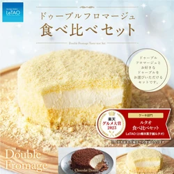特別なご褒美！ふるさと納税でルタオの「ドゥーブルフロマージュ 食べ比べセット」を北海道小樽市からお届け