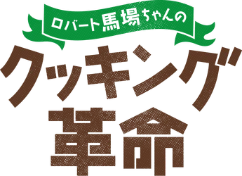 暑い夏にピッタリ！時短・減塩レシピをロバート馬場が披露！ 「ロバート馬場ちゃんのクッキング革命」 8月8日（木）よる9:55～ BS12 トゥエルビで放送