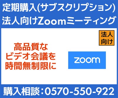 定期購入(サブスクリプション) 法人向け Zoom ミーティング
