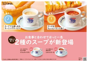 【コメダ珈琲店】スープ2種が新たにレギュラーメニュー入り　 心も体も温まる「クラムチャウダー」「ミネストローネ」が新登場！ 2025年12月3日(水)より通年販売開始