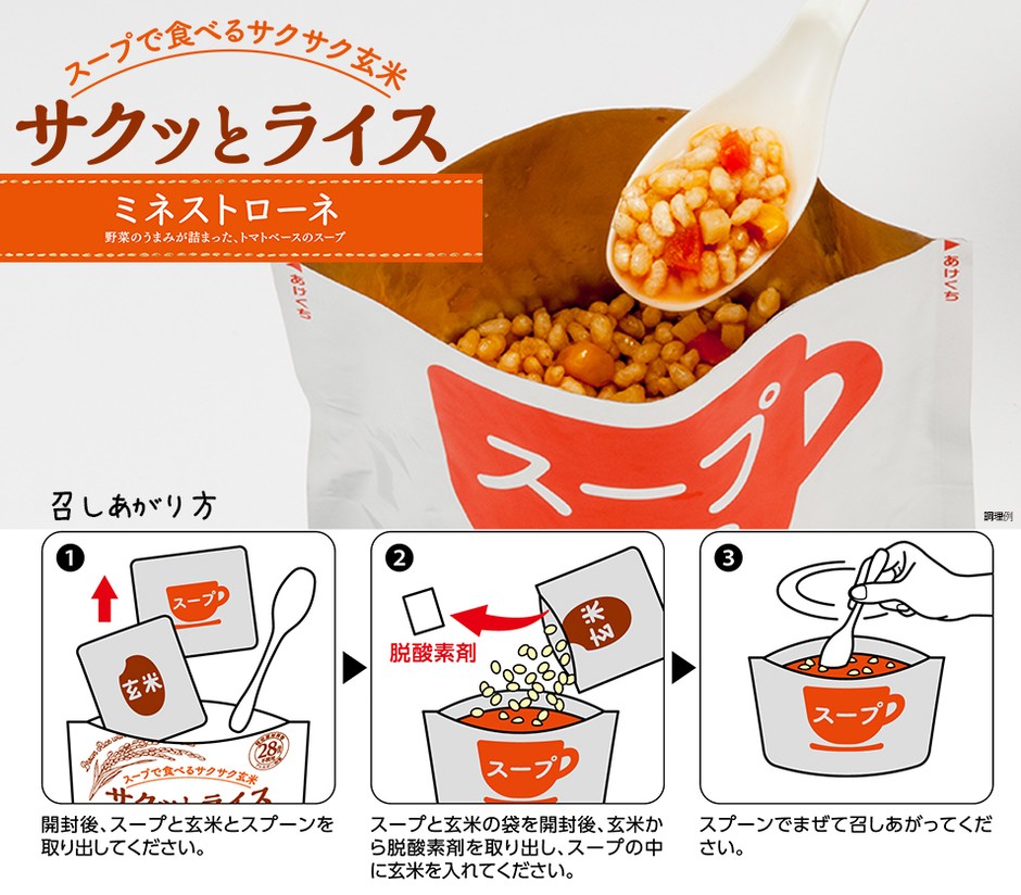 「サクッとライス ミネストローネ」召しあがり方