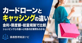 カードローンとキャッシングは何が違うのか——金利・借りられる上限額・総量規制で比べた解説記事を全面改訂し公開