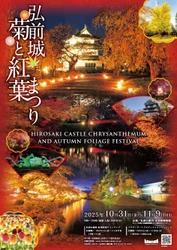 秋風に舞う彩りの競演「弘前城菊と紅葉まつり」 2025年10月31日から開催！