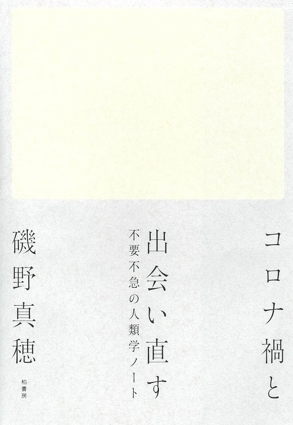 書影_コロナ禍と出会い直す