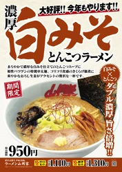 山岡家「濃厚白みそとんこつラーメン」が再登場　 10月1日より期間限定で販売