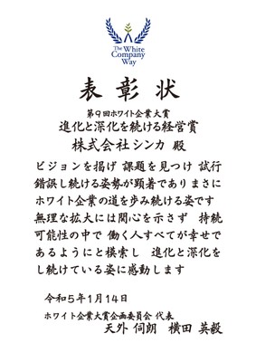 【特別賞】進化と深化を続ける経営賞