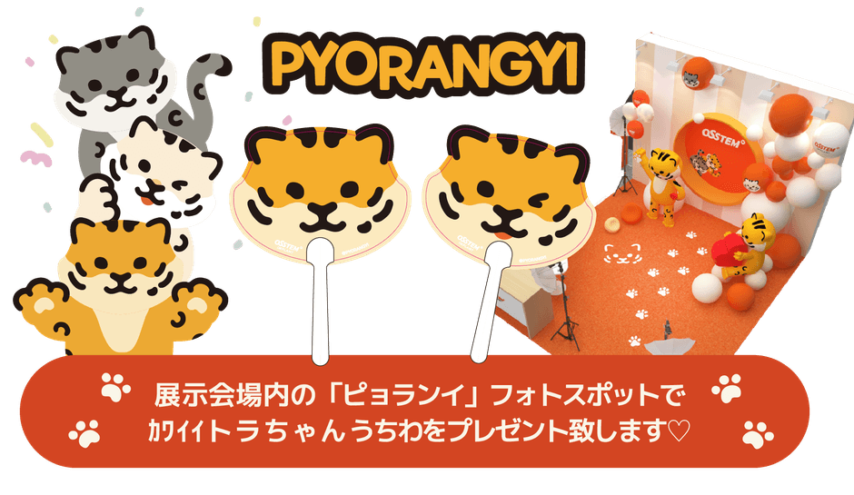 図6 オステムインプラントの新しい公式キャラクター「ピョランイ」