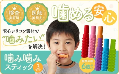 【発売1カ月目で販売数250個突破】現役医師が推薦「噛み噛みスティック」噛みたい衝動をやさしく受け止める自閉症・ADHD・感覚過敏に寄り添う