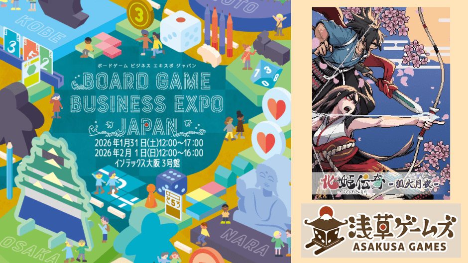 BGBE2026に浅草ゲームズが出展します