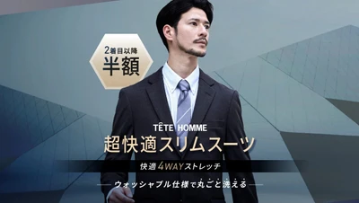 【2着目半額】ウォッシャブル機能搭載・4WAYストレッチ素材の超快適スリムスーツLPの実績公開