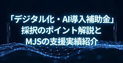 【MJS公式note】中小企業でも実践が可能に！ 生成AIを活用した財務情報、そして非財務情報の分析手法とその重要性が披露されたセミナーサマリ