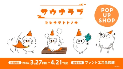 『サウナラブ ～ミンナデトトノウ～ POP UP SHOP』3/27(金)スタート！