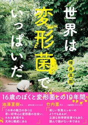 5歳から変形菌に魅せられ、16歳で著書を出版した、 異才の若手研究者を迎えて5月10日(日)に無料セミナー