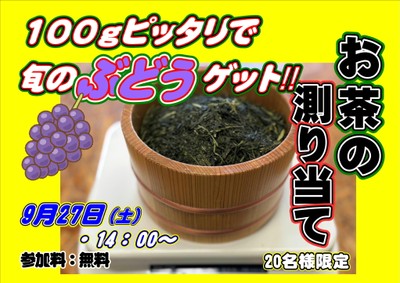 お茶測り当て
