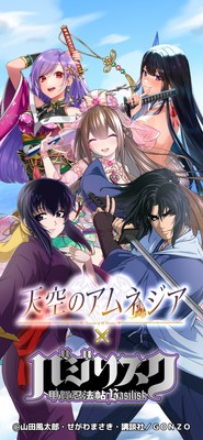 『天空のアムネジア』×『バジリスク~甲賀忍法帖~』コラボ