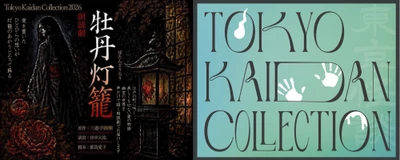 怪談をテーマにしたリアルイベント！『Tokyo Kaidan Collection2026』開催決定！