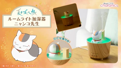 『夏目友人帳』ルームライトになる加湿器が新登場　 ニャンコ先生がお風呂でまったり、湯けむり風ミストがお部屋を潤す
