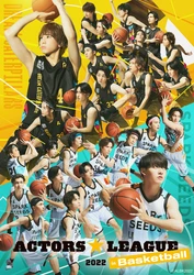 俳優・岡宮来夢プロデュース！ACTORS★LEAGUE 2022 in Basketball　人気と実力を兼ね備えた若手舞台俳優が集結！キャプテン・選手・チアリーダーほか!!発表