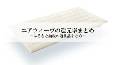 【2021年8月版】ふるさと納税でもらえるエアウィーヴの還元率ランキングを発表