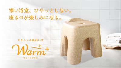 やさしいお風呂いすWarm+(ウォームプラス)