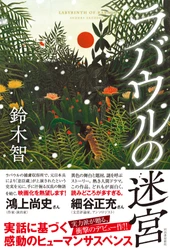 作家のエージェント会社が届ける、戦争を知るための本――戦後80年の節目に読みたい物語と記録
