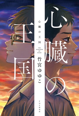 『心臓の王国』書影
