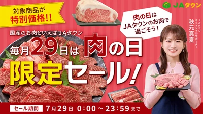 ＪＡタウンで「肉の日限定セール」を開催！「黒田庄和牛」や「沖縄あぐー」など全国のブランド牛や豚、鶏商品がこの日限りの特別価格！