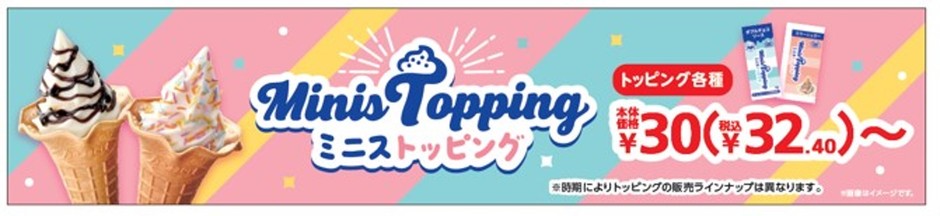 MinisTopping(ミニストッピング)販促物(画像はイメージです。)