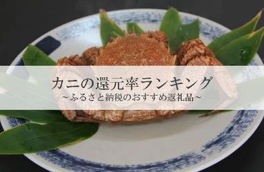 【2025年4月版】ふるさと納税でもらえる『カニ』の還元率ランキングを発表