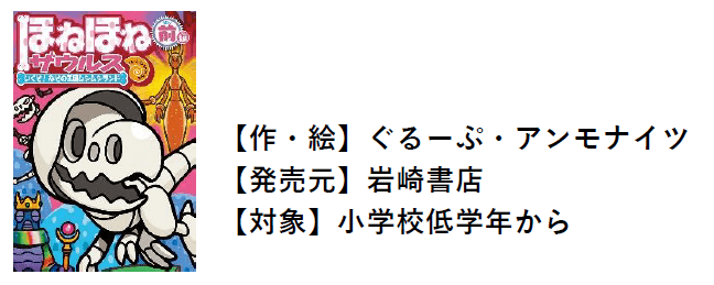 児童書『ほねほねザウルス』28巻