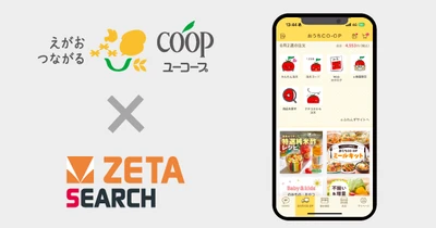 ユーコープが運営する生協宅配のインターネット注文システム『eふれんず』にEC商品検索・サイト内検索エンジン「ZETA SEARCH」が導入