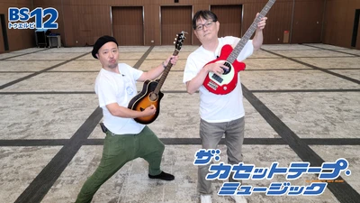 日曜9時に音楽ずきおじさんが帰ってくる！ 「ザ・カセットテープ・ミュージック」 11月6・13日（日）待望の新作放送！