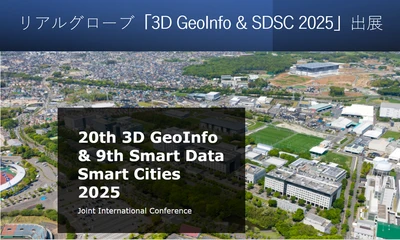 リアルグローブ、2025年9月2（火）〜5日（金）開催の「3D GeoInfo & SDSC 2025」に出展