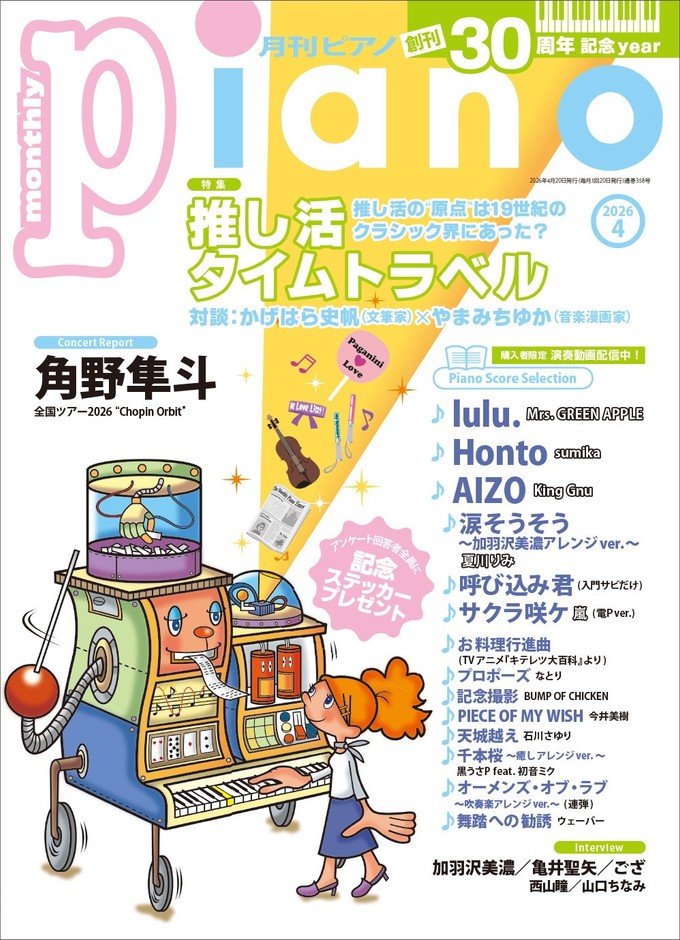月刊ピアノ 2026年4月号