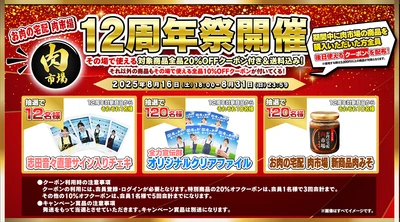 志田音々さんがＪＡタウンのお肉の宅配肉市場の１２周年をお祝い！ お得な限定商品が盛りだくさんのキャンペーン開催中！