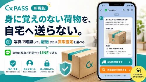 CxPASS、届いた荷物を
「配送」「買取査定」から選択可能に！