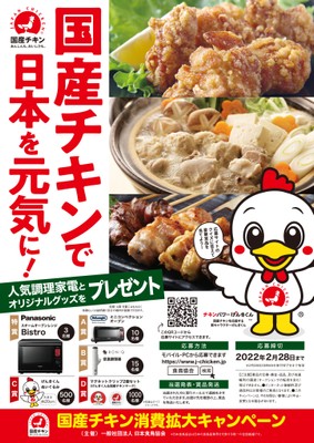 国産チキンで日本を元気に!