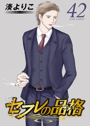『セフレの品格（プライド）』電子コミックス最新42巻、12月2日（火）発売!!＆映画『セフレの品格（プライド） 慟哭/終恋』12月12日（金）全国公開!!!