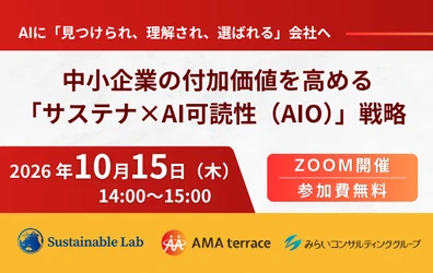 中小企業の付加価値を高める「サステナ×AI可読性（AIO）」戦略