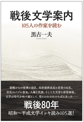 『戦後文学案内 105人の作家を読む』表紙
