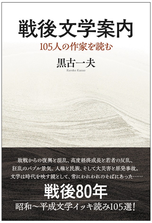 『戦後文学案内 105人の作家を読む』表紙