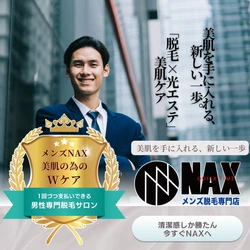 美肌を手に入れる、新しい一歩。 メンズ脱毛NAXで始める「脱毛 × 光エステ」のW美肌ケア