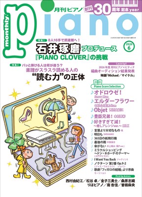 月刊ピアノ 2026年6月号