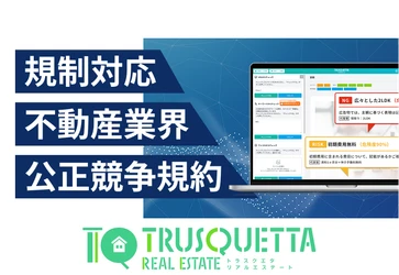 【不動産業界】の表現チェック業務にAI革命。『TRUSQUETTA REALESTATE』でスピードと品質を両立