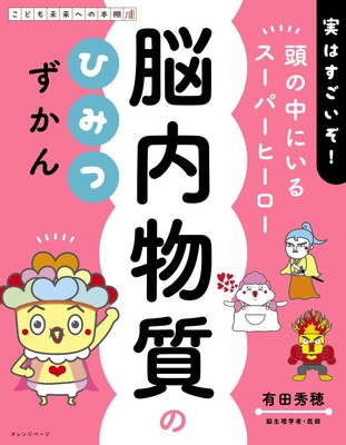 有田秀穂監修 『脳内物質のひみつずかん』